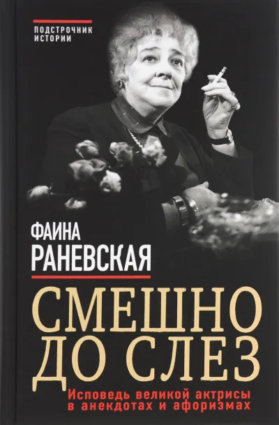 Смешно до слез. Исповедь и неизвестные афоризмы великой актрисы - Фаина Раневская - Серии Аудиокниг 🔊 Цикл Аудиокниг 🆓 Литрес 100% Бесплатно