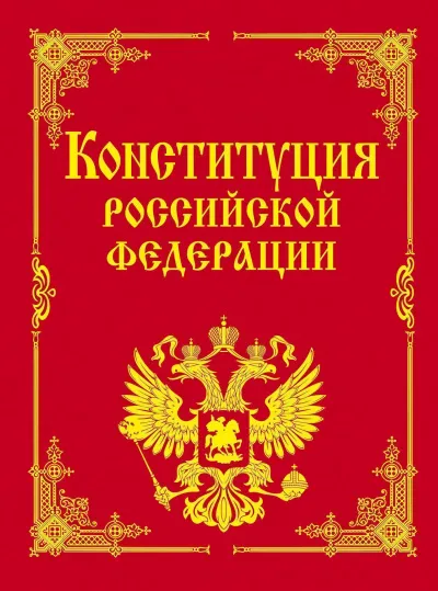 Конституция Российской Федерации - Серии Аудиокниг 🔊 Цикл Аудиокниг 🆓 Литрес 100% Бесплатно