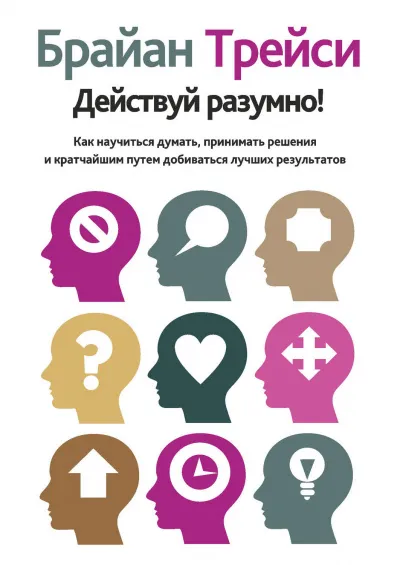 Действуй разумно! - Брайан Трейси - Серии Аудиокниг 🔊 Цикл Аудиокниг 🆓 Литрес 100% Бесплатно