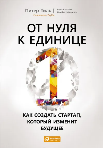 От нуля к единице. Как создать стартап, который изменит будущее - Питер Тиль, Блейк Мастерс - Серии Аудиокниг 🔊 Цикл Аудиокниг 🆓 Литрес 100% Бесплатно