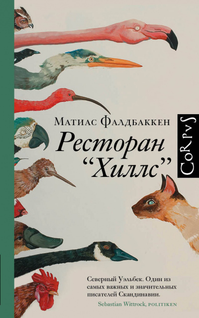 Ресторан «Хиллс» - Матиас Фалдбаккен - Серии Аудиокниг 🔊 Цикл Аудиокниг 🆓 Литрес 100% Бесплатно