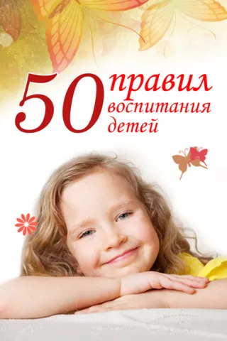50 правил воспитания детей - Анна Морис - Серии Аудиокниг 🔊 Цикл Аудиокниг 🆓 Литрес 100% Бесплатно