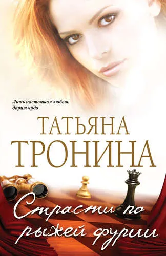 Страсти по рыжей фурии - Татьяна Тронина - Серии Аудиокниг 🔊 Цикл Аудиокниг 🆓 Литрес 100% Бесплатно