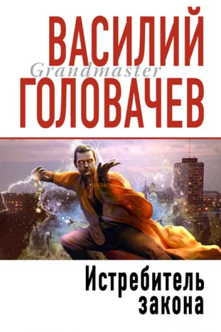 Истребитель Закона - Василий Головачев - Серии Аудиокниг 🔊 Цикл Аудиокниг 🆓 Литрес 100% Бесплатно