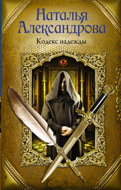 Кодекс надежды - Наталья Александрова - Серии Аудиокниг 🔊 Цикл Аудиокниг 🆓 Литрес 100% Бесплатно