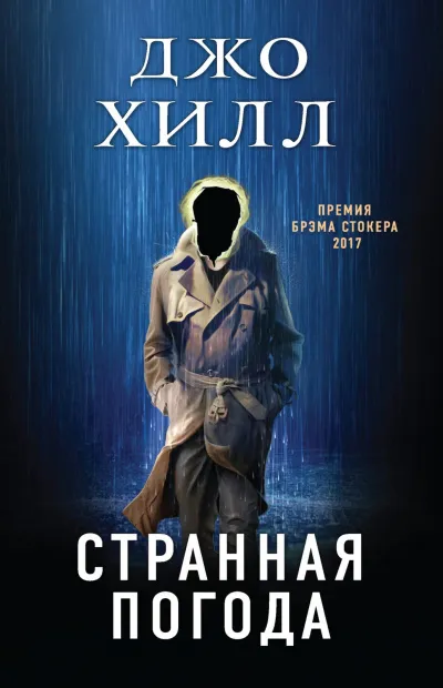 Странная погода - Джо Хилл - Серии Аудиокниг 🔊 Цикл Аудиокниг 🆓 Литрес 100% Бесплатно
