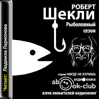 Рыболовный сезон - Роберт Шекли - Серии Аудиокниг 🔊 Цикл Аудиокниг 🆓 Литрес 100% Бесплатно