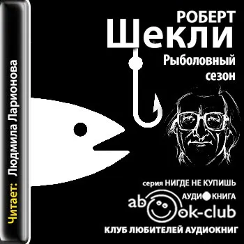 Рыболовный сезон - Роберт Шекли - Серии Аудиокниг 🔊 Цикл Аудиокниг 🆓 Литрес 100% Бесплатно