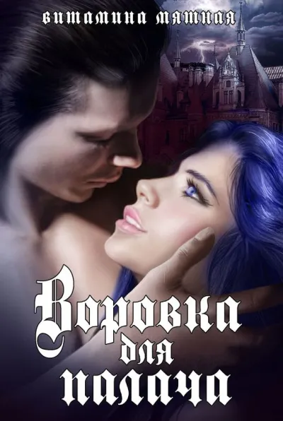 Воровка для палача - Витамина Мятная - Серии Аудиокниг 🔊 Цикл Аудиокниг 🆓 Литрес 100% Бесплатно