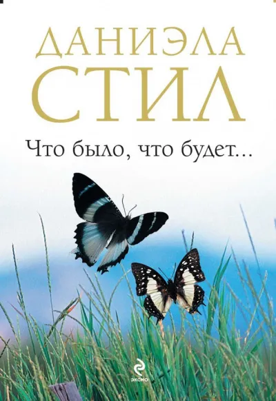 Что было, что будет - Даниэла Стил - Серии Аудиокниг 🔊 Цикл Аудиокниг 🆓 Литрес 100% Бесплатно
