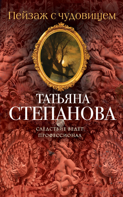 Пейзаж с чудовищем - Татьяна Степанова - Серии Аудиокниг 🔊 Цикл Аудиокниг 🆓 Литрес 100% Бесплатно