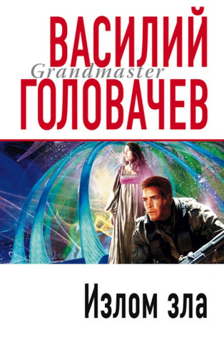 Излом зла - Василий Головачев - Серии Аудиокниг 🔊 Цикл Аудиокниг 🆓 Литрес 100% Бесплатно