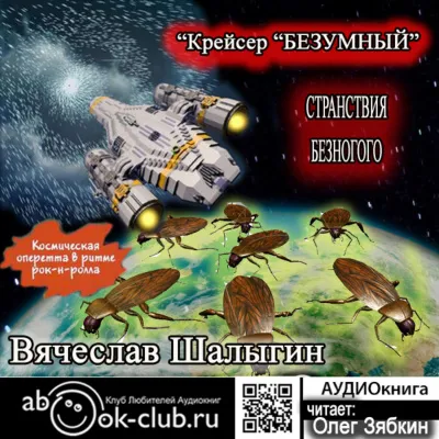 Крейсер «Безумный» - Вячеслав Шалыгин - Серии Аудиокниг 🔊 Цикл Аудиокниг 🆓 Литрес 100% Бесплатно