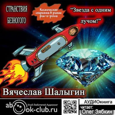Звезда с одним лучом - Вячеслав Шалыгин - Серии Аудиокниг 🔊 Цикл Аудиокниг 🆓 Литрес 100% Бесплатно