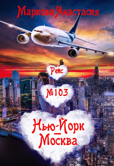 Рейс № 103 Нью Йорк-Москва - Анастасия Маркова - Серии Аудиокниг 🔊 Цикл Аудиокниг 🆓 Литрес 100% Бесплатно