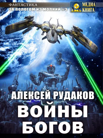 Войны богов - Алексей Рудаков - Серии Аудиокниг 🔊 Цикл Аудиокниг 🆓 Литрес 100% Бесплатно