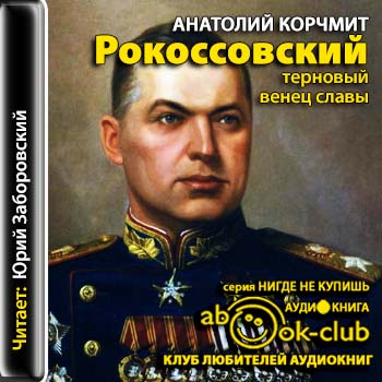 Рокоссовский. Терновый венец славы - Анатолий Карчмит - Серии Аудиокниг 🔊 Цикл Аудиокниг 🆓 Литрес 100% Бесплатно