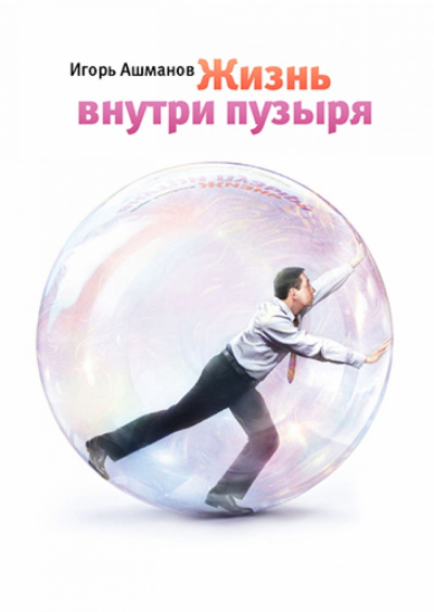 Жизнь внутри пузыря - Игорь Ашманов - Серии Аудиокниг 🔊 Цикл Аудиокниг 🆓 Литрес 100% Бесплатно