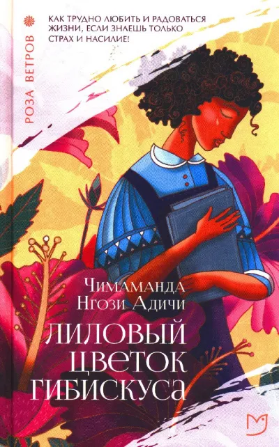 Лиловый цветок гибискуса - Чимаманда Нгози Адичи - Серии Аудиокниг 🔊 Цикл Аудиокниг 🆓 Литрес 100% Бесплатно