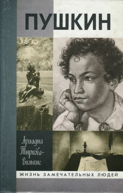 Жизнь Пушкина (том 1) - Ариадна Тыркова-Вильямс - Серии Аудиокниг 🔊 Цикл Аудиокниг 🆓 Литрес 100% Бесплатно
