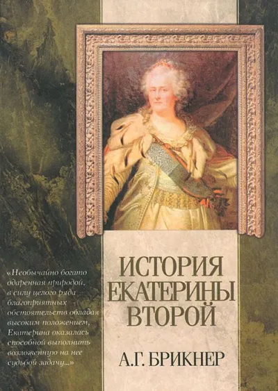История Екатерины Второй - Александр Брикнер - Серии Аудиокниг 🔊 Цикл Аудиокниг 🆓 Литрес 100% Бесплатно