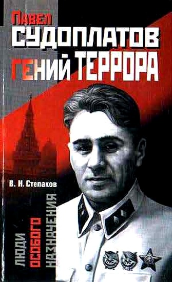 Павел Судоплатов - гений террора - Виктор Степаков - Серии Аудиокниг 🔊 Цикл Аудиокниг 🆓 Литрес 100% Бесплатно