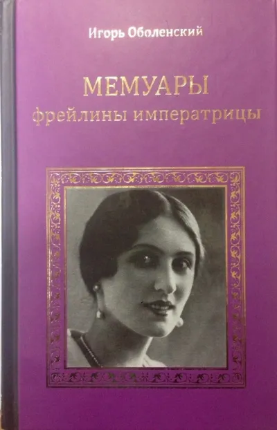 Мемуары фрейлины императрицы - Игорь Оболенский - Серии Аудиокниг 🔊 Цикл Аудиокниг 🆓 Литрес 100% Бесплатно