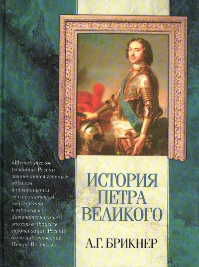 История Петра Великого - Александр Брикнер - Серии Аудиокниг 🔊 Цикл Аудиокниг 🆓 Литрес 100% Бесплатно