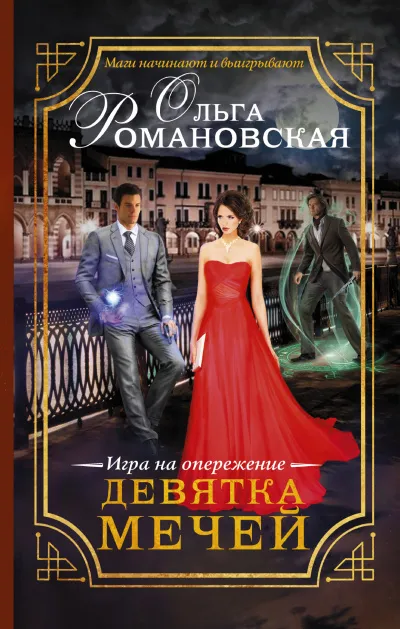 Игра на опережение. Девятка мечей - Ольга Романовская - Серии Аудиокниг 🔊 Цикл Аудиокниг 🆓 Литрес 100% Бесплатно