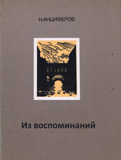 Из воспоминаний - Николай Анциферов - Серии Аудиокниг 🔊 Цикл Аудиокниг 🆓 Литрес 100% Бесплатно