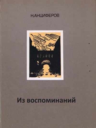 Из воспоминаний - Николай Анциферов - Серии Аудиокниг 🔊 Цикл Аудиокниг 🆓 Литрес 100% Бесплатно