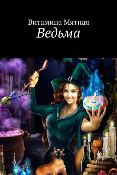 Ведьма - Витамина Мятная - Серии Аудиокниг 🔊 Цикл Аудиокниг 🆓 Литрес 100% Бесплатно