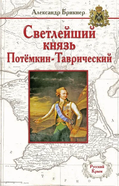 Потемкин - Александр Брикнер - Серии Аудиокниг 🔊 Цикл Аудиокниг 🆓 Литрес 100% Бесплатно