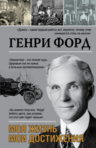 Моя жизнь. Мои достижения - Генри Форд - Серии Аудиокниг 🔊 Цикл Аудиокниг 🆓 Литрес 100% Бесплатно