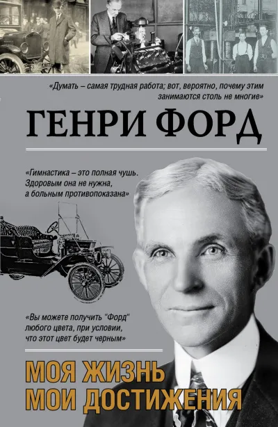 Моя жизнь. Мои достижения - Генри Форд - Серии Аудиокниг 🔊 Цикл Аудиокниг 🆓 Литрес 100% Бесплатно