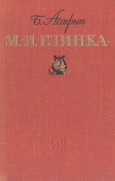 М. И. Глинка - Борис Асафьев - Серии Аудиокниг 🔊 Цикл Аудиокниг 🆓 Литрес 100% Бесплатно