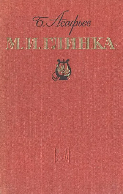 М. И. Глинка - Борис Асафьев - Серии Аудиокниг 🔊 Цикл Аудиокниг 🆓 Литрес 100% Бесплатно