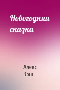 Новогодняя сказка - Алекс Кош - Серии Аудиокниг 🔊 Цикл Аудиокниг 🆓 Литрес 100% Бесплатно