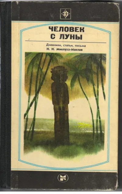 Человек с Луны: Дневники, статьи, письма Н.Н. Миклухо-Маклая - Борис Путилов - Серии Аудиокниг 🔊 Цикл Аудиокниг 🆓 Литрес 100% Бесплатно