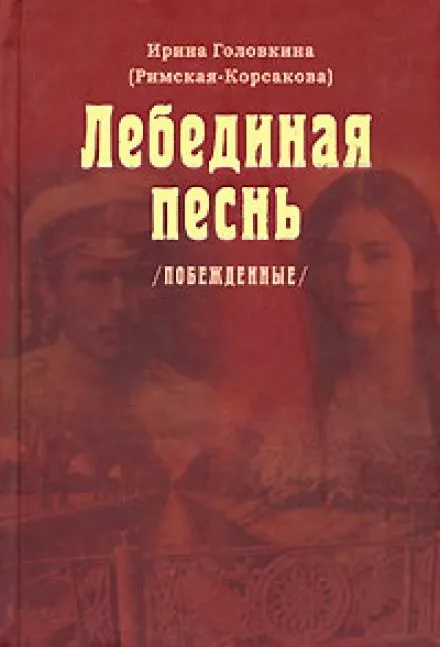 Лебединая песнь. Часть 3 - Ирина Головкина - Серии Аудиокниг 🔊 Цикл Аудиокниг 🆓 Литрес 100% Бесплатно