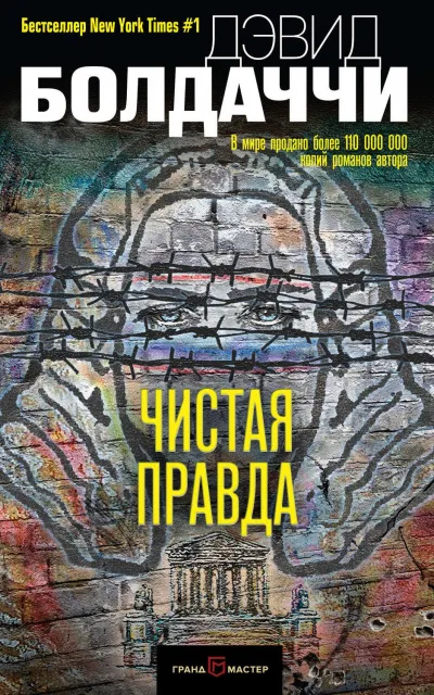 Чистая правда - Дэвид Болдаччи - Серии Аудиокниг 🔊 Цикл Аудиокниг 🆓 Литрес 100% Бесплатно