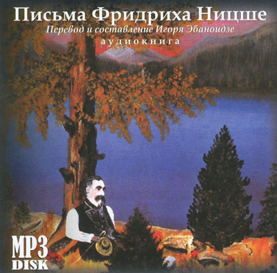 Письма - Фридрих Ницше - Серии Аудиокниг 🔊 Цикл Аудиокниг 🆓 Литрес 100% Бесплатно