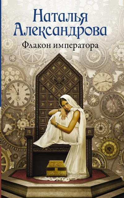 Флакон императора - Наталья Александрова - Серии Аудиокниг 🔊 Цикл Аудиокниг 🆓 Литрес 100% Бесплатно