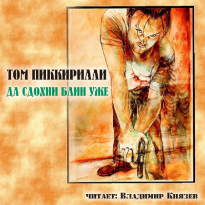 Да сдохни, блин, уже - Том Пиккирилли - Серии Аудиокниг 🔊 Цикл Аудиокниг 🆓 Литрес 100% Бесплатно