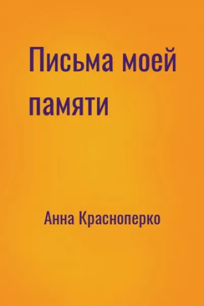 Письма моей памяти - Анна Краснопёрко - Серии Аудиокниг 🔊 Цикл Аудиокниг 🆓 Литрес 100% Бесплатно