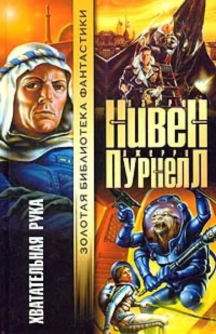 Хватательная рука - Ларри Нивен, Джерри Пурнель - Серии Аудиокниг 🔊 Цикл Аудиокниг 🆓 Литрес 100% Бесплатно