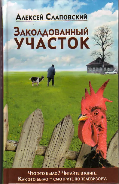 Заколдованный участок - Алексей Слаповский - Серии Аудиокниг 🔊 Цикл Аудиокниг 🆓 Литрес 100% Бесплатно