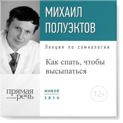Лекция по сомнологии «Как спать, чтобы высыпаться» - Михаил Полуэктов - Серии Аудиокниг 🔊 Цикл Аудиокниг 🆓 Литрес 100% Бесплатно