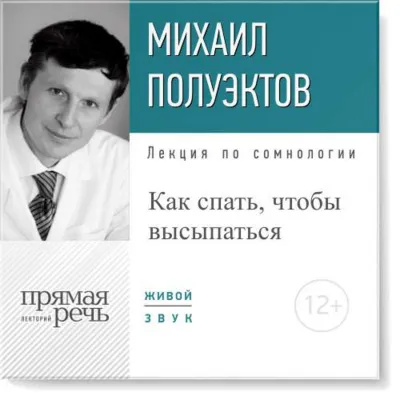Лекция по сомнологии «Как спать, чтобы высыпаться» - Михаил Полуэктов - Серии Аудиокниг 🔊 Цикл Аудиокниг 🆓 Литрес 100% Бесплатно