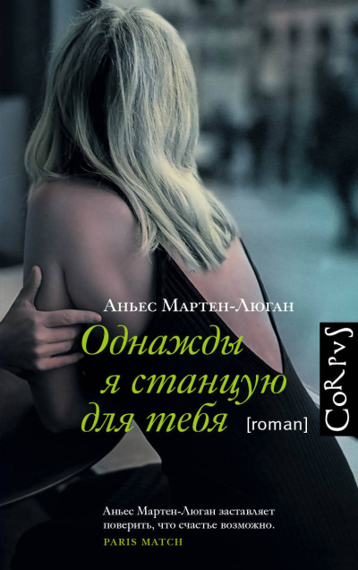 Однажды я станцую для тебя - Аньес Мартен-Люган - Серии Аудиокниг 🔊 Цикл Аудиокниг 🆓 Литрес 100% Бесплатно